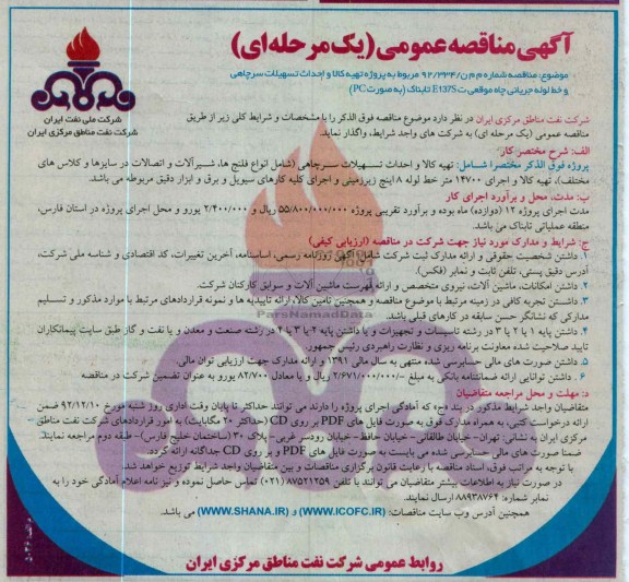 پروژه تهیه کالا و احداث تسهیلات سرچاهی و خط لوله جریانی چاه موقعیت E137S تابناک