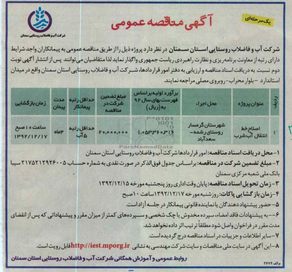 اصلاح خط انتقال آب شرب 