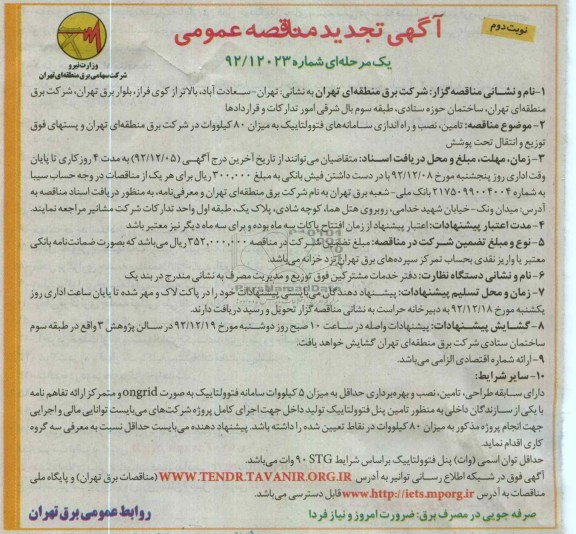 ...تامین و نصب و راه اندازی سامانه های فتوولتاییک 