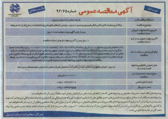 واگذاری عمیات کابل کشی خاکی فیبرنوری مسیر اردبیل - پلیس راه مغان 