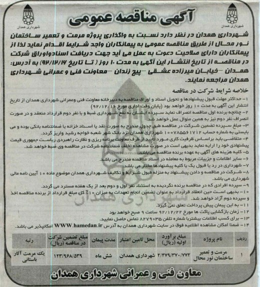 نسبت به واگذاری پروژه مرمت و تعمیر ساختمان نورمحال 