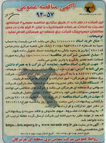 احداث سامانه فتوولتائیک با توان 20 کیلو وانت 