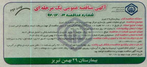 اجرای عملیات تعمیر ، بازسازی ، مرکز بهداشتی و درمانی شماره یک تبریز