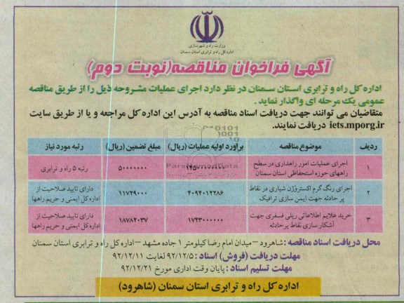 اجرای عملیات امور راهداری در سطح راههای حوزه استحفاظی استان سمنان