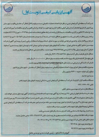 احداث عملیات تکمیلی سد سیلوه و کانال انتقال آب جلدیان 
