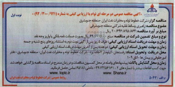 راهبری وسائط نقلیه شرکتی منطقه جنوبشرق