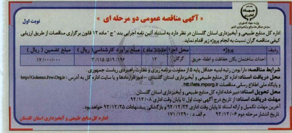 احداث ساختمان یگان حفاظت و اطفاء حریق 