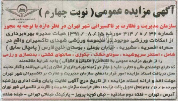 بهره برداری از امکانات ورزشی موجود در مجموعه ورزشی شهدای تاکسیران