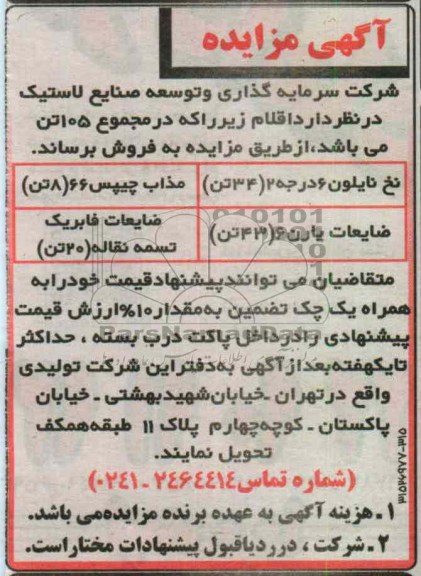 فروش نخ نایلون و مذاب چیپس و ...