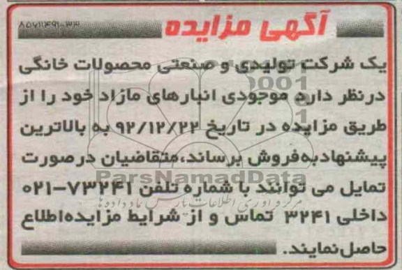 فروش موجودی انبارهای مازاد خود 