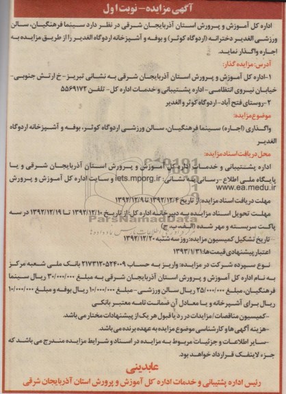 سینما فرهنگیان ، سالن ورزشی الغدیر دخترانه اردوگاه کوثر و ...