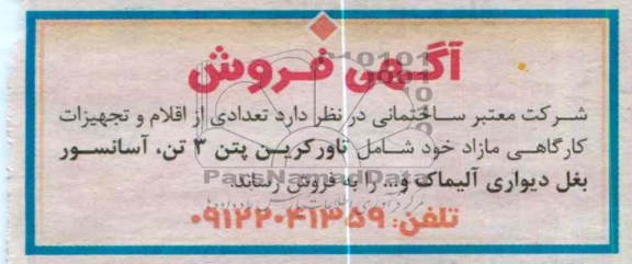 فروش تعدادی از اقلام و تجهیزات کارگاهی خود 