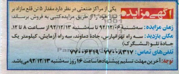 فروش مقدار 5 تن قلع مازاد بر نیاز خود