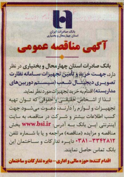 خرید و تأمین تجهیزات سامانه نظارت تصویری دیجیتال شعب (سیستم دوربین های مدار بسته)