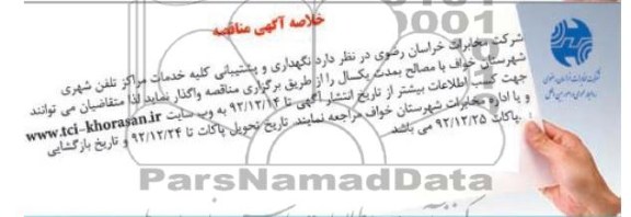 نگهداری و پشتیبانی کلیه خدمات مراکز تلفن شهری شهرستان خواف 