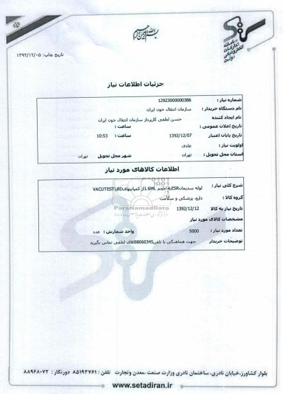 لوله سدیمانESRبه حجم 1.6MLاز کمپانیهایBDیاVACUTEST
