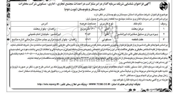 فراخوان شناسایی شریک سرمایه گذار در امر مشارکت در احداث مجتمع تجاری - اداری - مسکونی