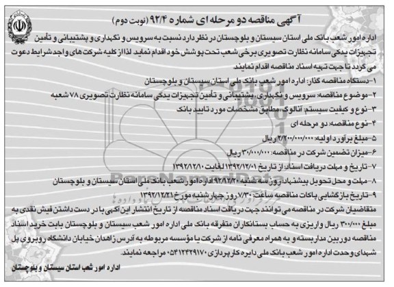 سرویس و نگهداری و پشتیبانی و تامین تجهیزات یدکی سامانه نظارت تصویری 