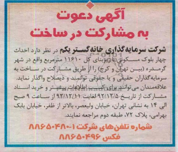 احداث چهار بلوک مسکونی 