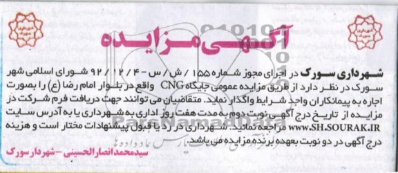 مزایده عمومی جایگاه CNG