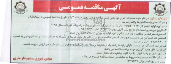عملیات اجرایی نوه بتنی پیش ساخته و بتن ریزی منطقه 3