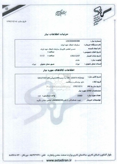 لوله(CBC  (EDETA K2 به حجم4MLازکمپانیBDیاVACUTEST