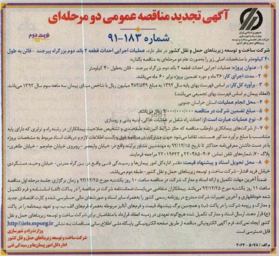 عملیات اجرایی قطعه 2 باند دوم بزرگراه بیرجند - قائن به طول 40 کیلومتر 