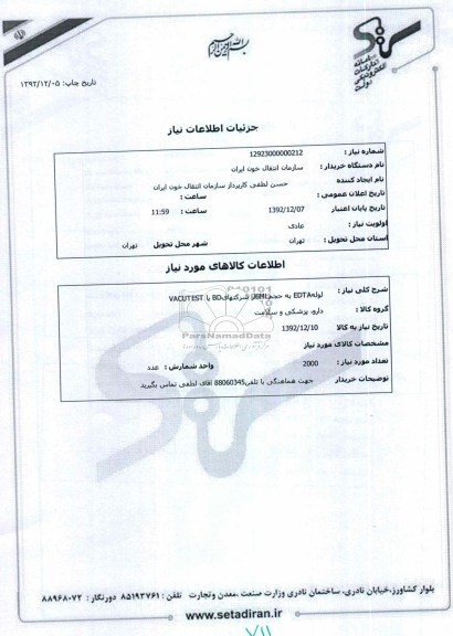 لولهEDTA به حجم6MLاز شرکتهایBD یا VACUTEST