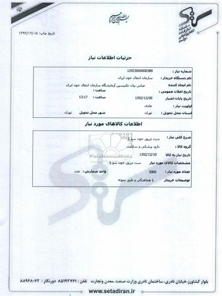 ست تزریق خون سو پا