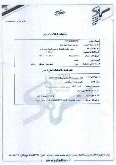 لوله سیتراسه2MLاز کمپانیBDیاVACUTEST
