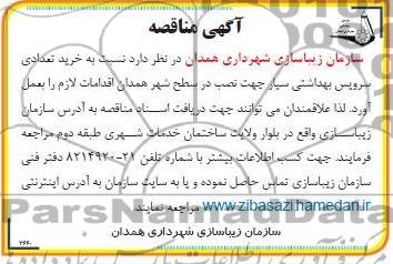 خرید تعدادی سرویس بهداشتی سیار جهت نصب در سطح شهر همدان 