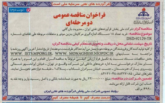 خرید تعداد 18 دستگاه اندازه گیری مرکاپتان بنزین موتور و متعلقات مربوطه 