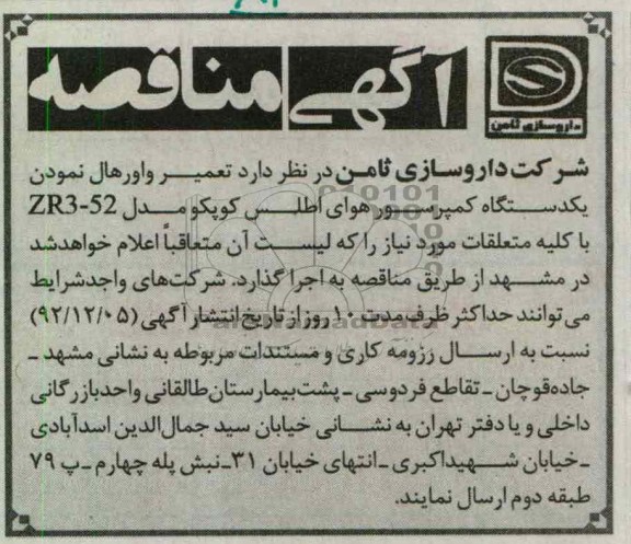 تعمیر واورهال نمودن یکدستگاه هوای اطلس کوپکو
