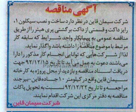 ساخت و نصب سیکلون1 ، رایز داکت و قسمتی از داکتک برگشتی پری هیتر 
