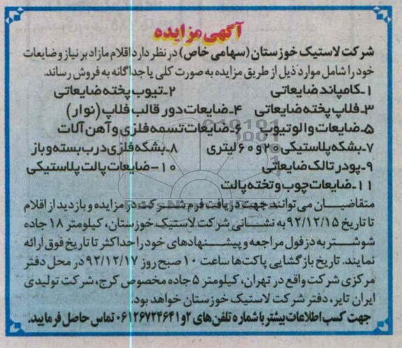 فروش اقلام مازاد بر نیاز و ضایعات خود