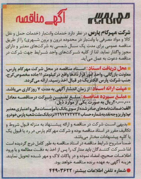 خدمات وانت بار (خدمات حمل و نقل کالا و مواد مصرفی با وانت بار در محدوده درون و برن شهری 