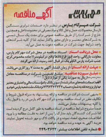خدمات ترابری سنگین (ارسال محصولات , حمل و نقل کالا و...