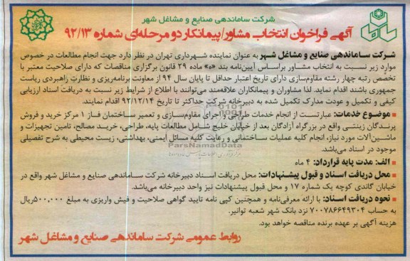 انجام خدمات طراحی و اجرای مقاوم سازی و تعمیر ساختمان فاز 1 مرکز خرید و فروش پرندگان زینتی