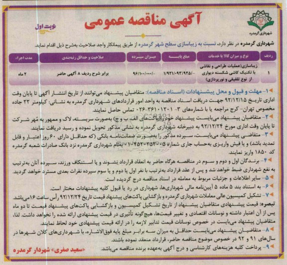 زیبا سازی سطح شهر گرمدره  