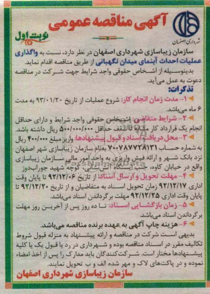واگذاری عملیات احداث آبنمای میدان نگهبانی 