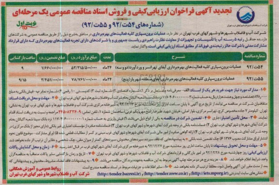 عملیات برون سپاری کلیه فعالیتهای بهره برداری در مناطق 