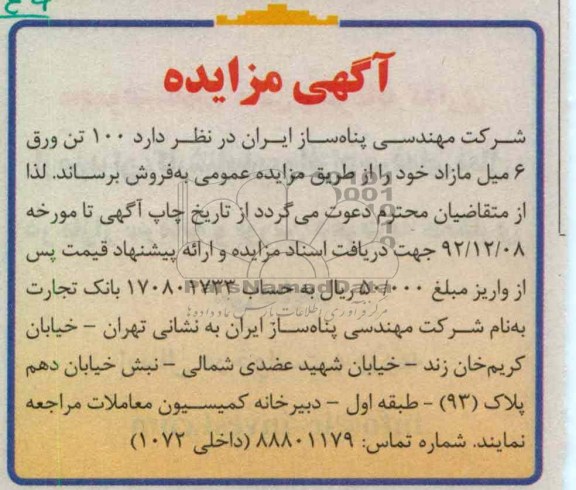 فروش 100 تن ورق 6 میل مازاد خود