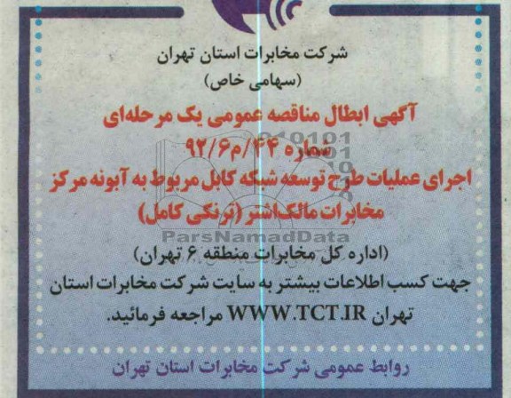 اجرای عملیات طرح توسعه شبکه کابل مربوط به آبونه در محدوده مرکز مخابرات مالک اشتر ( ترنکی کامل)