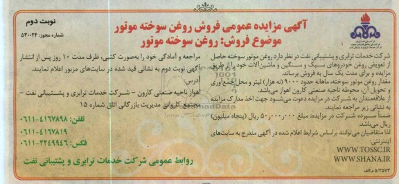 فروش روغن موتور سوخته حاصل از تعویض روغن خودروهای سبک و سنگین و ماشین آلات 