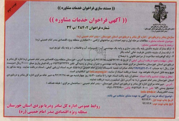 مطالعات مرحله اول و دوم احداث زیر ساختهای اراضی 600 هکتاری منطقه ویژه اقتصادی بندر امام خمینی 
