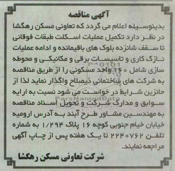 ...تکمیل عملیات اسکلت طبقات فوقانی تا سقف شانزده بلوک های باقیمانده 