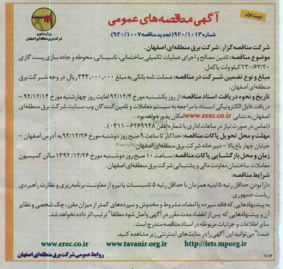 مصالح و اجرای عملیات تکمیلی ساختمانی، تاسیساتی، محوطه و جاده سازی پست گازی 