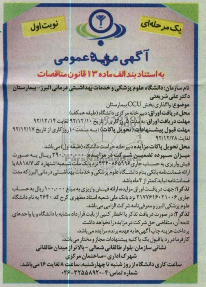 واگذاری بخش CCU بیمارستان 
