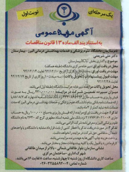 واگذاری بخش ICU بیمارستان