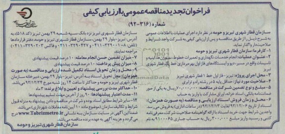 انجام خدمات تعمیرات و نگهداری خطوط ، سوزن ها وابنیه واقع در مسیر فاز اول بهره برداری خط 